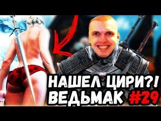 video папич нашел цири я могу ее поиметь ведьмак 3 часть 29 sex
