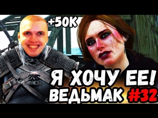 video папичу задонатили 50к я хочу ее поиметь ведьмак 3 часть 32 sex