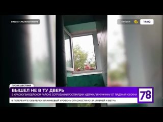 video тк 78 происшествия росгвардейцы спасли гражданина от падения из окна жилого дома в красногвардейском р не спб sex