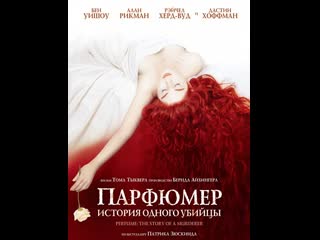 video парфюмер история одного убийцы 2006 фэнтези драма sex