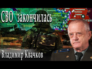 video сво закончилась владимирквачков игорьгончаров sex
