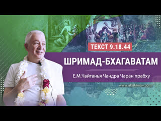 video 01102023 шримад бхагаватам 9 18 44 инициация е м чайтанья чандра чаран прабху волгоград sex