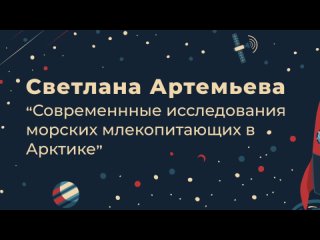 video светлана артемьева современные исследования морских млекопитающих в арктике sex