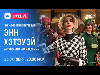 video эксклюзивное интервью энн хэтэуэй верховной ведьмы из фильма ведьмы sex
