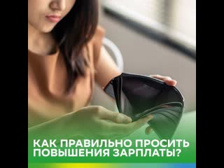 video как правильно просить повышения зарплаты sex