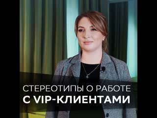 video стереотипы о работе с vip клиентами sex