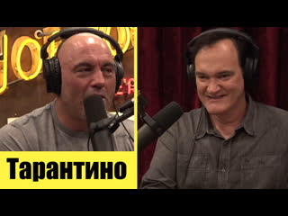 video квентин тарантино в подкасте джо рогана joe rogan experience 1675 русская озвучка sex