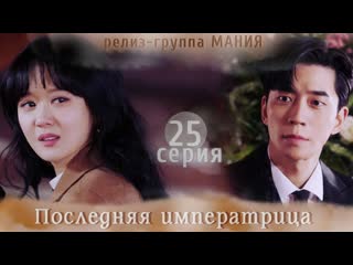 video mania 2526 720 последняя императрица the last empress sex