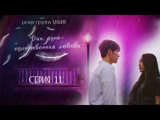 video mania 1116 1080 дан одна единственная любовьangels last mission love sex