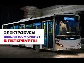 video экологически чистые и бесшумные электробусы volgabus вышли на маршрут в петербурге sex