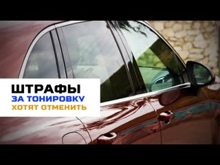 video депутаты госдумы предложили отменить штрафы за тонироу стекол автомобиля sex