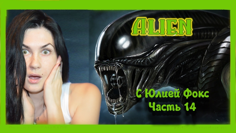 video alien isolation часть 14 рипли потеряла память с юлией фокс sex