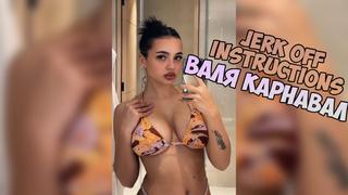 video валя карнавал инструкция по дрочкеjerk off instructiontry not cumjoi sex