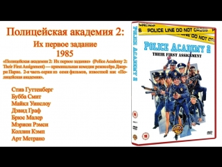 video полицейская академия 2 их первое задание sex