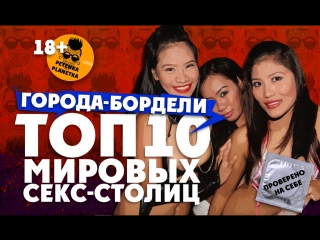 video города бордели топ10 секс столиц мира гавана эфиопия колумбия филиппины и другие sex