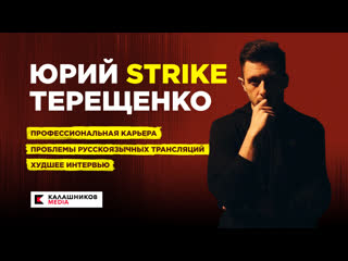 video два стула юрий strike терещенко про профессиональная карьера проблемы русскоязычных трансляций и худшее интервью sex