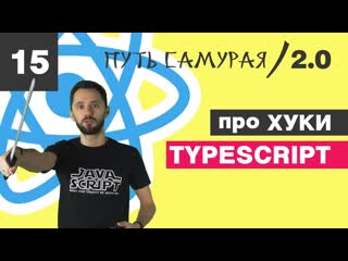 video 15 hooks оно нам надо react typescript путь самурая 2 0 sex