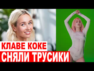 video неизвестный снял на камеру что у клавы коки висит между ног sex