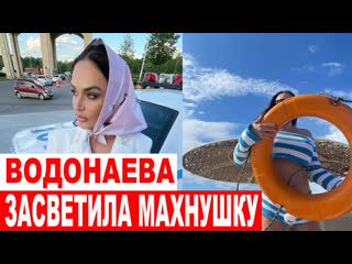 video алена водонаева засветила мохнушку между ног прикрываясь спасательным кругом sex