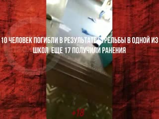 video опасная бразилия 18 стрельба в школе 10 погибших sex