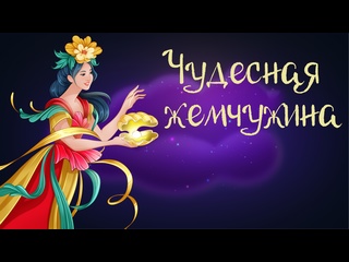 video вьетнамская сказка чудесная жемчужина дремота аудиосказки для детей 0 sex