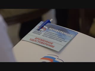 video в уфе прошла конференция регионального отделения партии единая россия sex