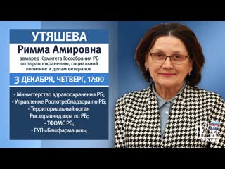 video 3 декабря римма утяшева проведет прием граждан sex