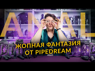 video чем стимулировать задницу обзор секс игрушек для анальной стимуляции anal fantasy от pipedream sex