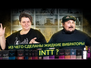 video из чего сделаны жидкие вибраторы intt и как они работают состав ус использование инструкция sex