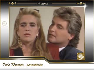 video ines duarte secretaria capitulo 4 инес дуарте личный секретарь 4 серия sex