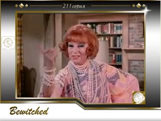 video 07х11 моя жена меня приворожила bewitched 211 sex