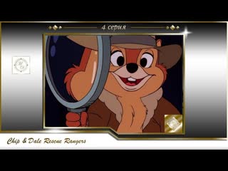 video чип и дэйл спешат на помощь 4 серия подводные пираты chip dale rescue rangers s01e04 piratsy under the seas sex