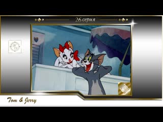 video том и джерри 26 серия бесконечная серенада tom and jerry 026 endless serenade 1946 sex