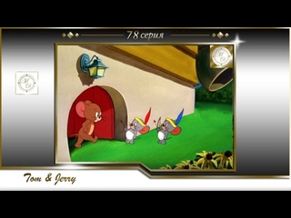 video том и джерри 78 серия два маленьких индейца tom and jerry 78 two little indians sex