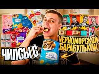 video чипсы с барабулькой снеки слово пацана корейский мармелад от orion и розыгрыш энергетиков sex