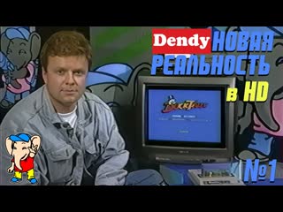 video передача денди новая реальность 1994 года с 1 по 33 выпуск 1 сезон sex