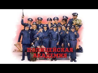 video ночной киносеанс полицейская академия жанр комедия sex