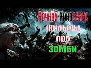 video ночной киносеанс армия мертвецов репортаж rec и репортаж rec2карантиня легенда тепло наших тел любовь и монстры sex