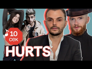 video узнать за 10 секунд hurts угадывают хиты zayn dua lipa rick astley ивана дорна и еще 31 трек sex