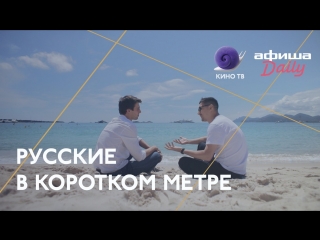 video канны 2018 русские короткометражки календарь и я нормальный sex