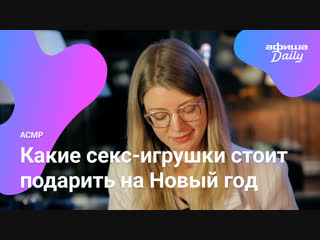 video асмр чтения афиши какие секс игрушки стоит подарить на новый год sex