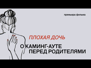 video плохая дочь премьера фильма о каминг ауте перед родителями 18 sex