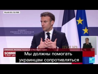 video россия не может и не должна выиграть войну макрон мы должны помогать украинцам сопротивляться как в экономическом sex