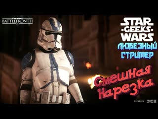 video смешная и эпичная нарезка со стримов star wars battlefront 2 любезный и star wars geeks sex