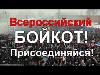video всероссийский бойкот властям протест что делать когда митинги не работают срочно репост sex