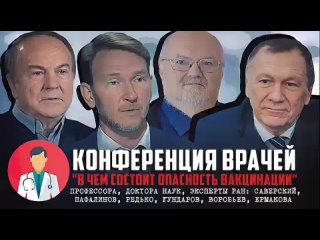 video научная конференция в чем заключается опасность вакцинации от covid sex