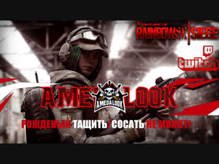 video rusamedalook соло стрим в лучший сетевой шутер rainbow six seiege отчёт о поездке к шлюхе sex