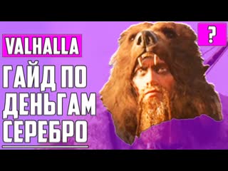 video как заработать много серебра assassins creed valhalla гайд по деньгам обучение игре и советы sex