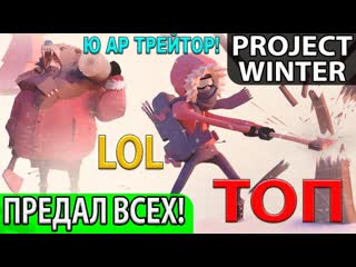 video очень весёлая игра о предательстве лучшая топ социальная новинка project winter sex