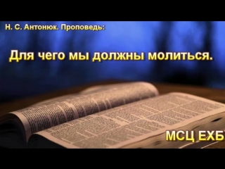video для чего мы должны молиться н с антонюк проповедь мсц ехб sex
